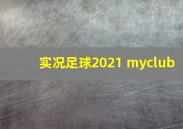 实况足球2021 myclub